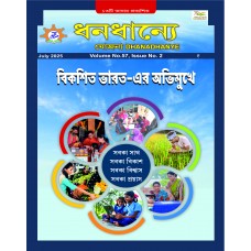 EJOURNAL - YOJANA (BENGALI) (JULY 2025)