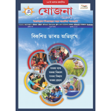 EJOURNAL - YOJANA (ASSAMESE) (JULY 2025)