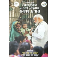 EBOOK- Sabka Saath Sabka Vikas Sabka Vishwas Sabka Prayas - Prime Minister Narendra Modi Speaks (JUNE 2023 - MAY 2024) (HINDI)