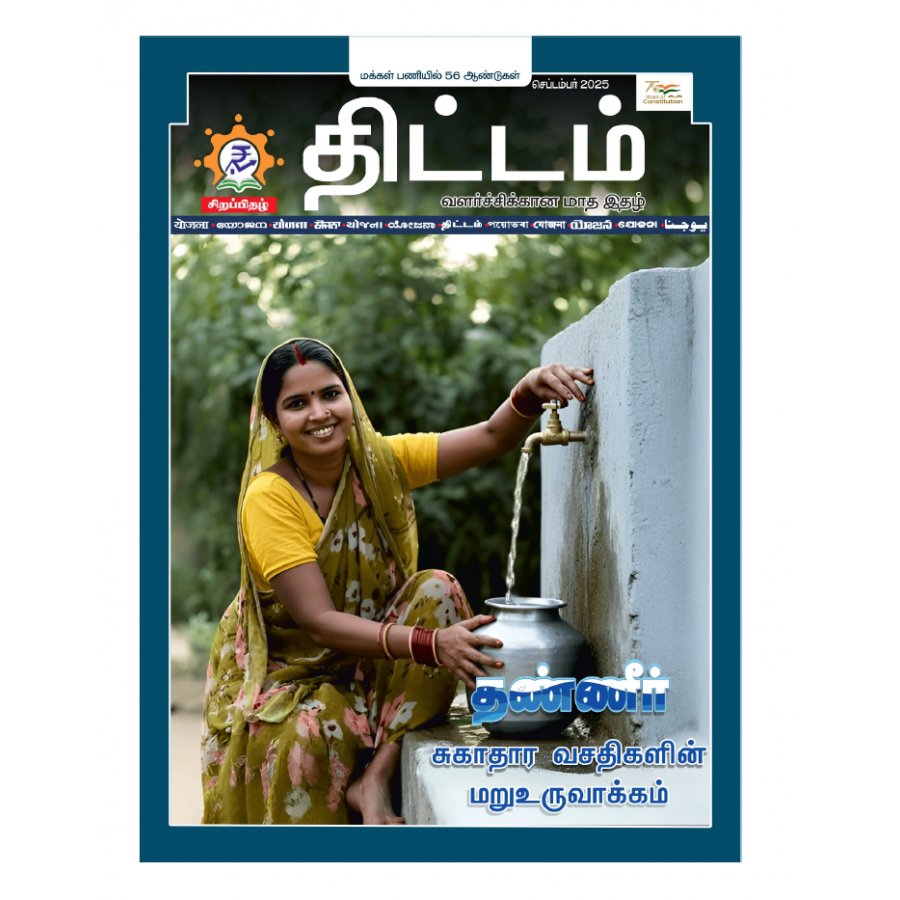 EJOURNAL - YOJANA (TAMIL) (SEPTEMBER 2025) (SPECIAL ISSUE)