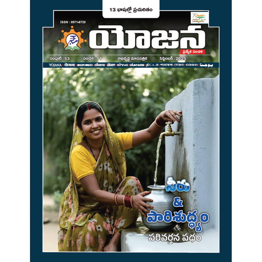 EJOURNAL - YOJANA (TELUGU) (SEPTEMBER 2025) (SPECIAL ISSUE)
