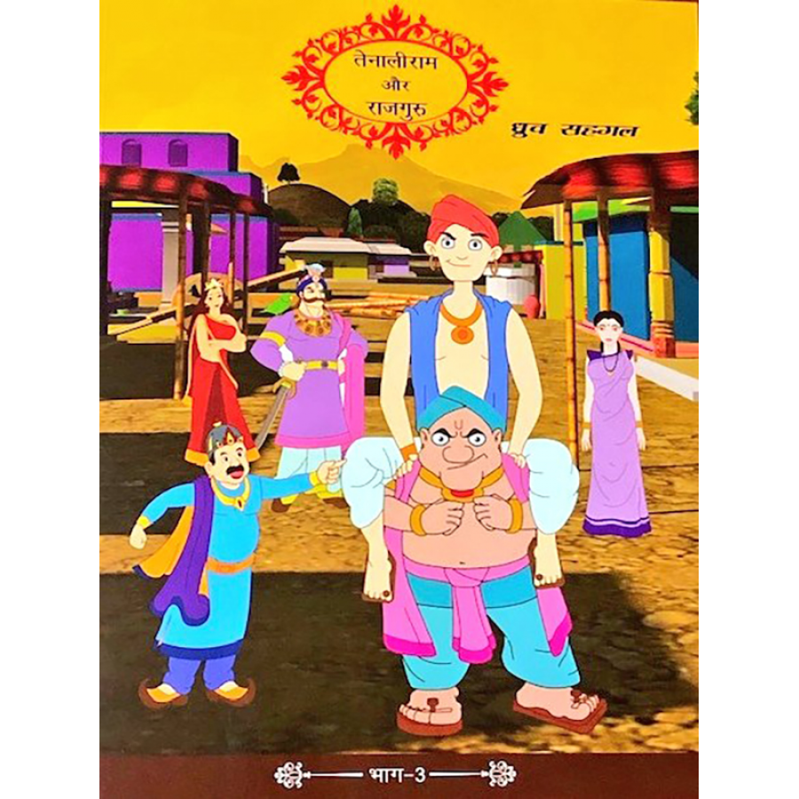 Ebook-Tenaliram and Rajguru (Bhag-3)(HINDI) (2019)