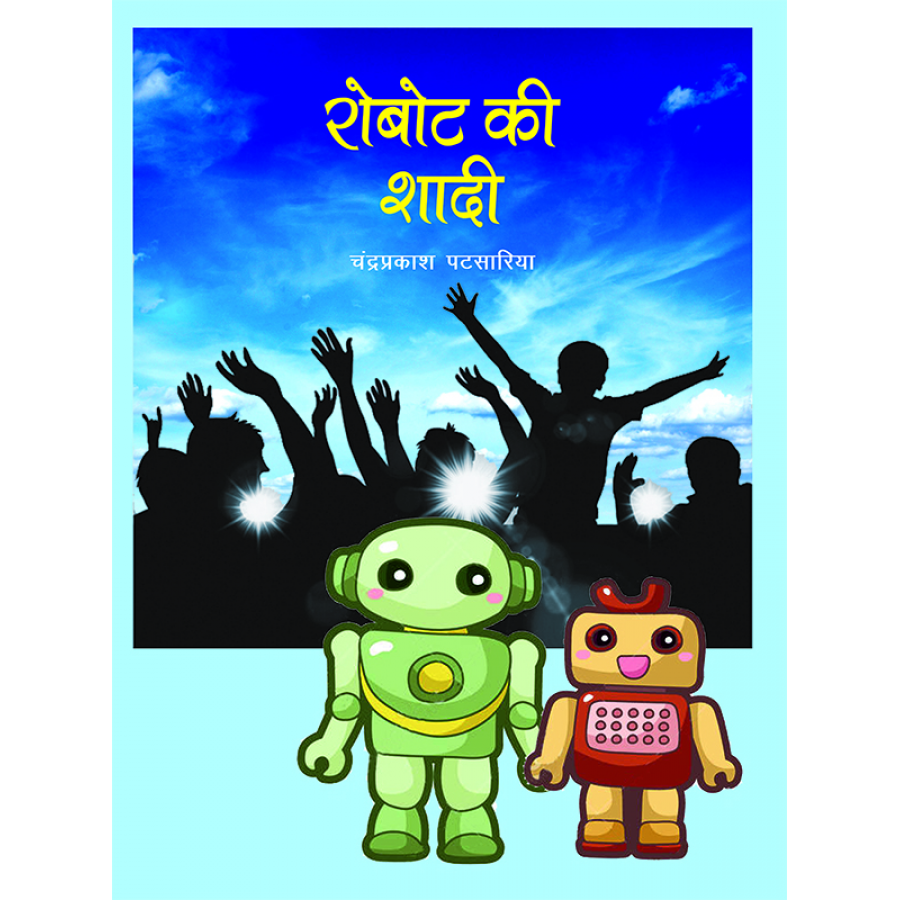 Ebook-Robot Ki Shadi (HINDI) (2019) | Publication Division,Ministry of  information & broadcasting,government of India