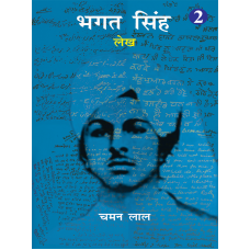 E-Book - BHAGAT SINGH LEKH KHAND-2 (HINDI)(2019)