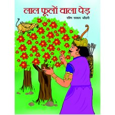 E-Book - LAL PHOOLON WALA PED (HINDI) (2020)