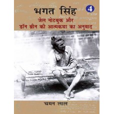 Ebook- BHAGAT SINGH JAIL NOTEBOOK AUR DON BRIN KI ATMKATHA KA ANUVAD KHAND-4 (HINDI) (2019)