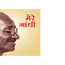 EBOOK - Mere Gandhi (HINDI)