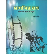 EBOOK - Satyajit Ray- Jeevan Aur Kala Ke Anubhav (HINDI) (2019)