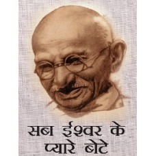 EBOOK -Sab Ishwar Ke Pyare Bete(Hindi)(2018)