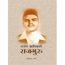 EBOOK - Ajey Krantikari Rajguru(Hindi)(2019)