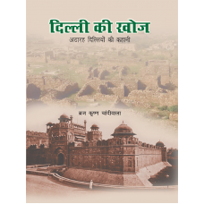 EBOOK -DELHI KI KHOJ- ATTHARAH DILLIYON KI KAHANI(HINDI)(2020)