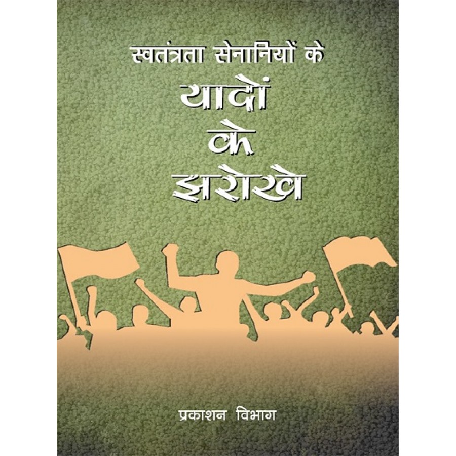 EBOOK -SWATANTRATA SENANIYON KE YADON KE JHAROKHE (HINDI)(2020)