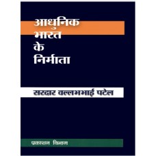 Ebook- SARDAR VALLABHBHAI PATEL (ADHUNIK BHARAT KE NIRMATA )