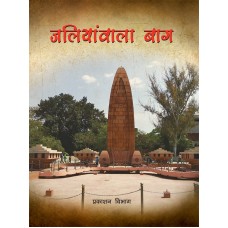 EBOOK - Jalianwala Bagh (HINDI) (2020)