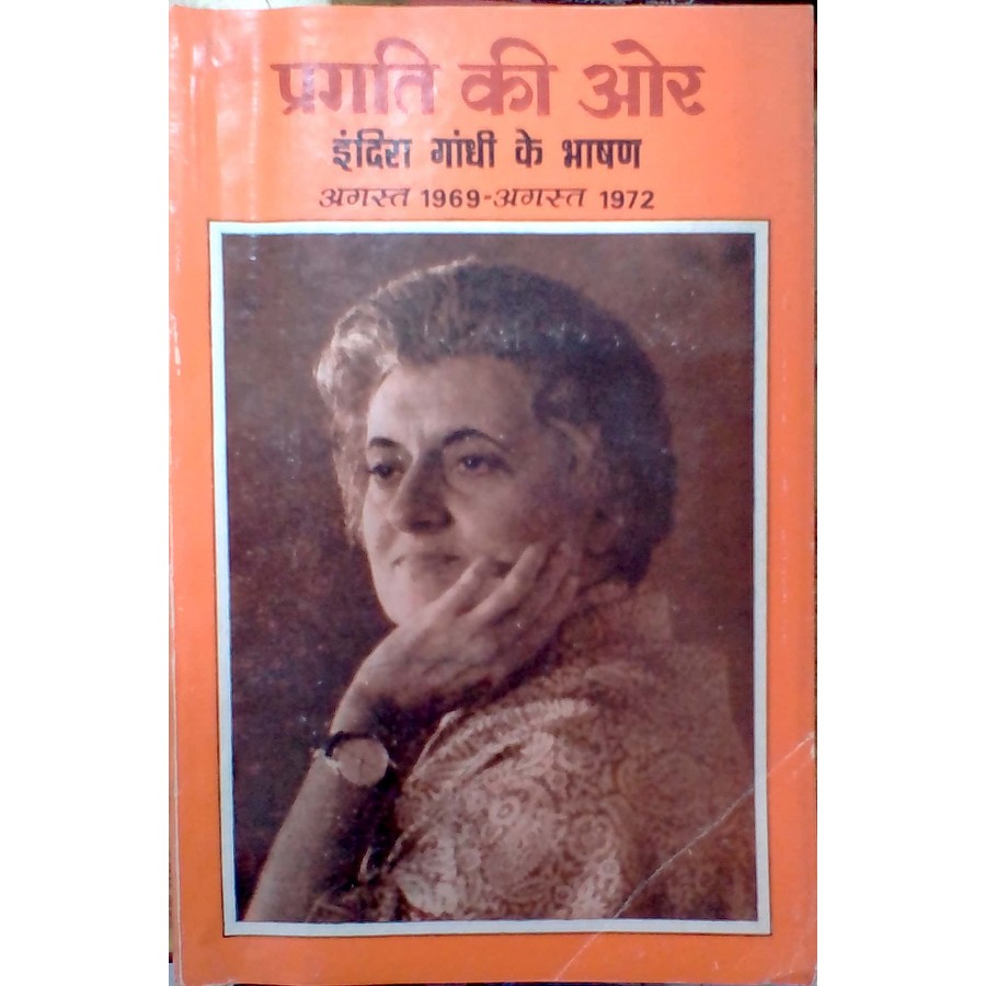 PRAGATI KI ORE - INDIRA GANDHI KE BHASHAN (AUGUST 1969 - 1972 AUGUST) (HINDI) (POP) (1986)
