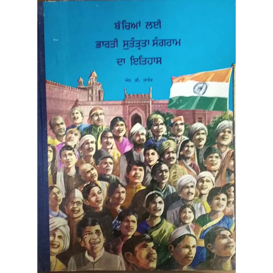 BACHEAN LAI BHARATI SUTANTARTA SANGRAM DA ITIHAS (PUNJABI) (POP) (1975)