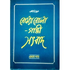 ROMAIN ROLLAND - GANDHI SAMVAD KHAND-1 (BENGALI) (DEL) (1986)