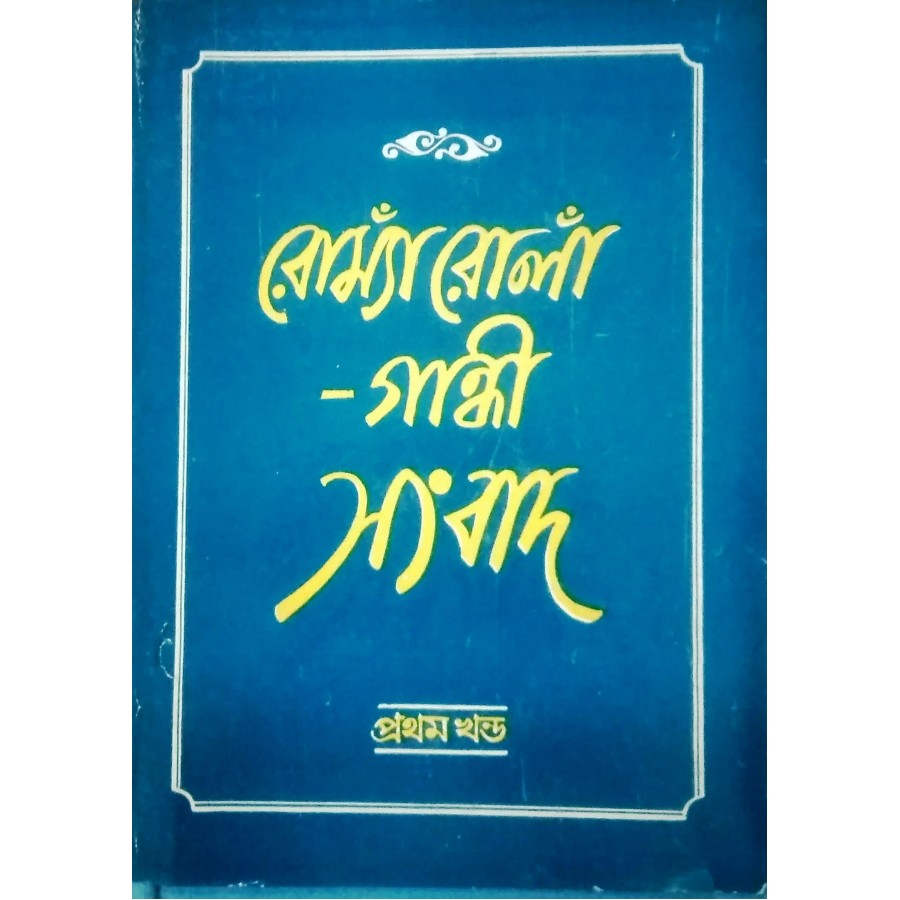 ROMAIN ROLLAND - GANDHI SAMVAD KHAND-1 (BENGALI) (DEL) (1986)