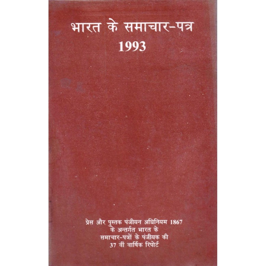 BHARAT KE SAMACHAR PATRA 1993 (HINDI) (POP) (1993)