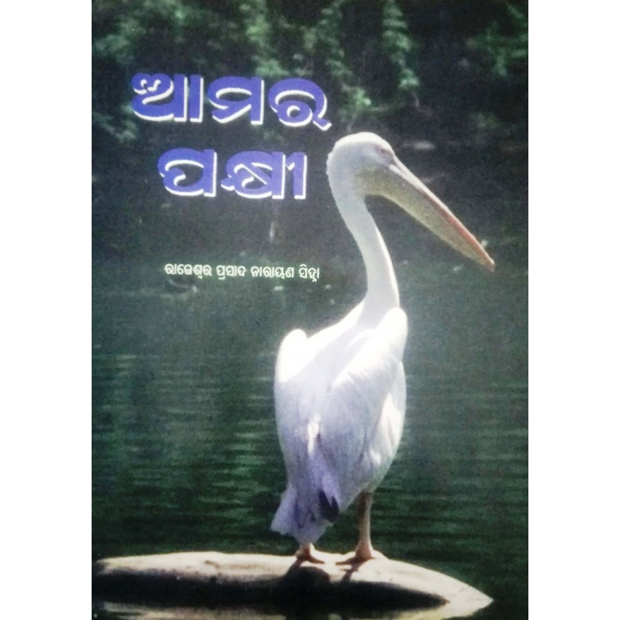 AMARA PAKHI (ODIA) (POP) (2006) | Publication Division,Ministry of  information & broadcasting,government of India