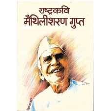 RASHTRAKAVI MAITHILISHARAN GUPTA (HINDI) (POP) (1994)