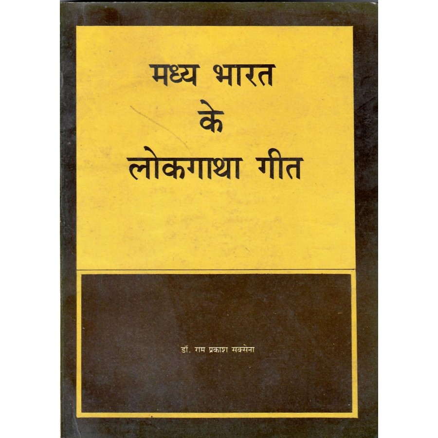 MADHYA BHARAT KE LOK GATHA GEET (HINDI) (POP) (1994)