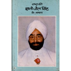 GIANI ZAIL SINGH KE BHASHAN KHAND-2 (JAN 1985-JUL 1987) (HINDI) (DEL) (1994)