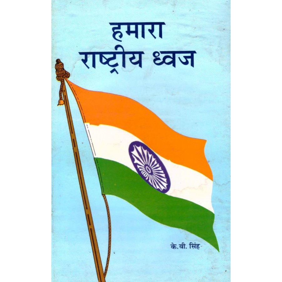 HUMARA RASHTRIYA DHVAJ (HINDI) (POP) (1998)
