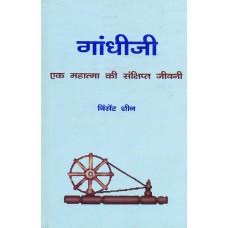 GANDHIJI -  EK MAHATMA KI SANKSHIPT JEEVANI (HINDI) (DEL) (2006)