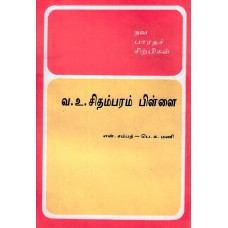 BMI - V .O. CHIDAMBARAM PILLAI (TAMIL) (POP) (1995)