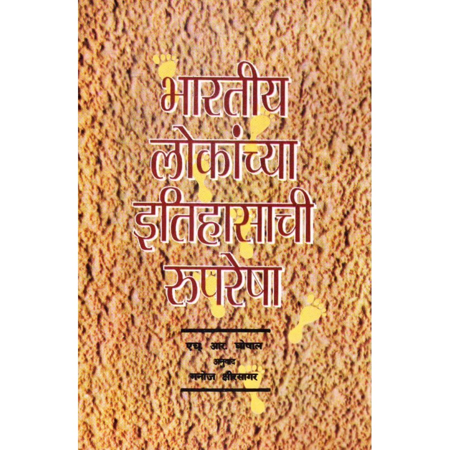 BHARATIYA LOKANCHYA ITIHASACHI RUPRESHA (MARATHI) (POP) (1997)