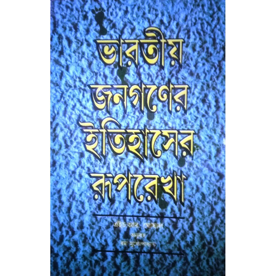 BHARATIYA JANAGANER ITIHASHER RUPREKHA (BENGALI) (POP) (1992)