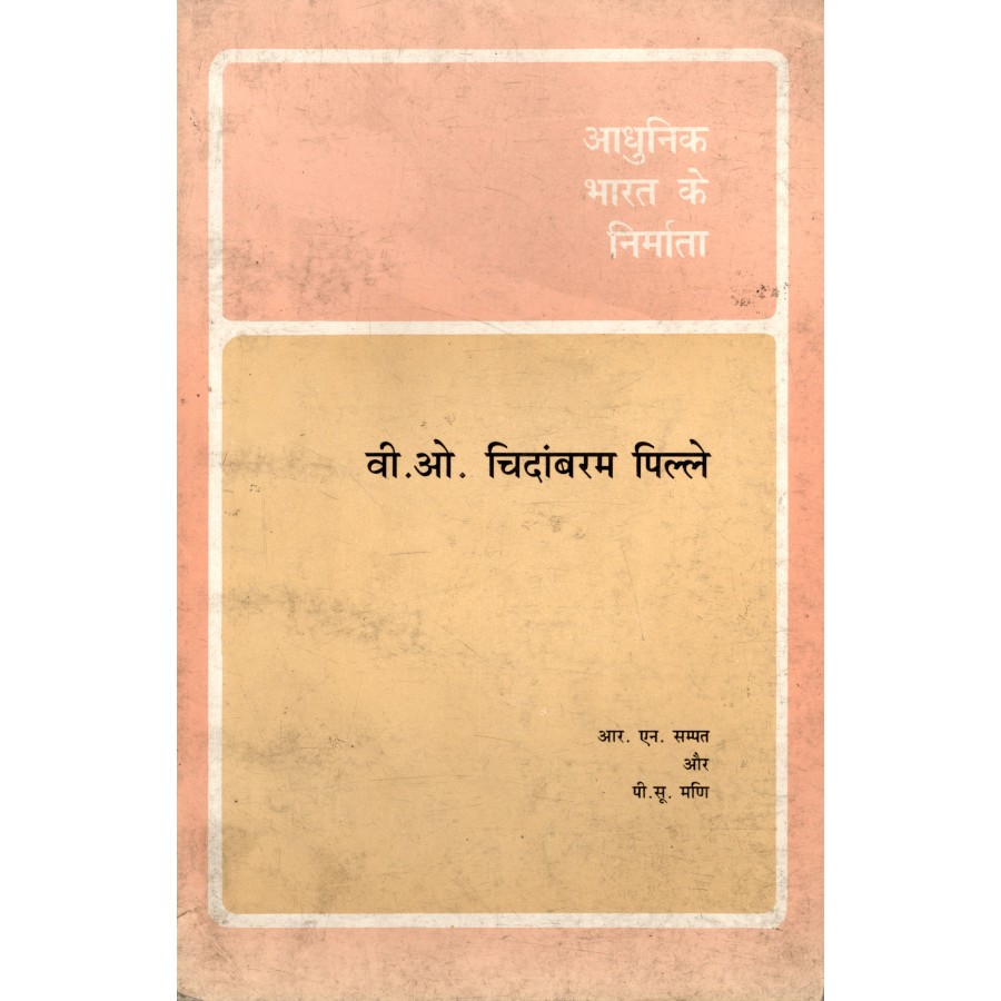 BMI - V. O. CHIDAMBARAM PILLAI (HINDI) (POP) (1996)