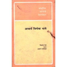 BMI - ACHARYA VINOBA BHAVE (MARATHI) (POP) (1997)