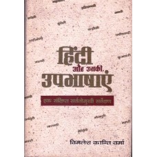 HINDI AUR USKI UPBHASHAYEN - EK SANKSHIPT SARVATTOMUKHI SARVEKSHAN (HINDI) (DEL) (1995)