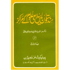 HINDUSTAN MEIN ISLAMI ULOOM KE MARKAZ (URDU) (POP) (1996)