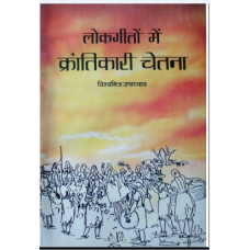 LOKGEETON MEIN KRANTIKARI CHETNA (HINDI) (POP) (1999)