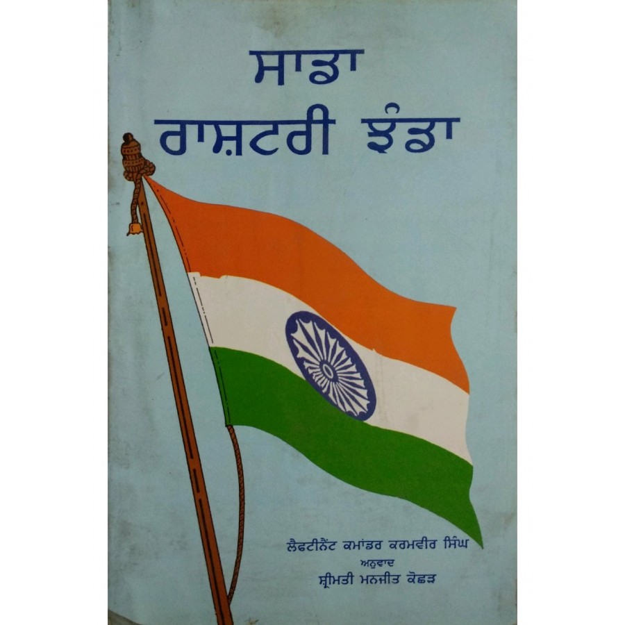SADDA RASHTRIYA JHANDA (PUNJABI) (POP) (1998)