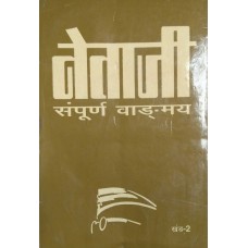 NETAJI SAMPOORNA VANGMAY KHAND-2 (HINDI) (POP) (1997)