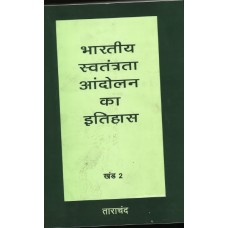 BHARATIYA SWATANTRATA ANDOLAN KA ITIHAS KHAND-2 (HINDI) (POP) (2007)