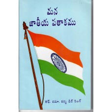 MANA JATEEYA PATHAKAMU (TELUGU) (POP) (2006)