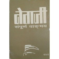 NETAJI SAMPOORNA VANGMAY KHAND-6 (HINDI) (POP) (1999)