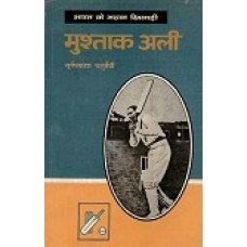 BHARAT KE MAHAN KHILADI - MUSHTAQ ALI (HINDI) (DEL) (1996)