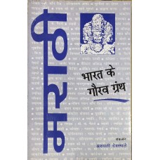 BHARAT KE GAURAV GRANTH - MARATHI (HINDI) (POP) (2002)