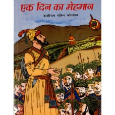EK DIN KE MEHMAN (HINDI) (POP) (2003)