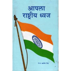 AAPLA RASHTRIYA DHVAJ (MARATHI) (POP) (1998)