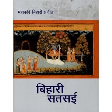 BIHARI SATSAI (HINDI) (DEL) (1998)