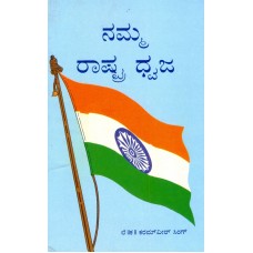 NAMMA RASHTRA DWAJA (KANNADA) (POP) (1998)