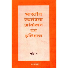 BHARATIYA SWATANTRATA ANDOLAN KA ITIHAS KHAND-4 (HINDI) (POP) (2007)
