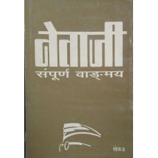 NETAJI SAMPOORNA VANGMAY KHAND-3 (HINDI) (POP) (1997)